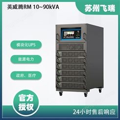 模块化UPS RM系列 10~90kVA数据中心网络服务器不间断电源