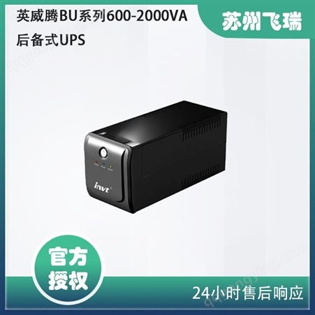 BU系列600-2000VA后备式UPS
