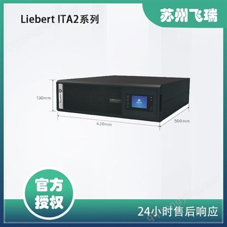 Liebert ITA2系列1-3KVA，5-20KVA数据机房ups