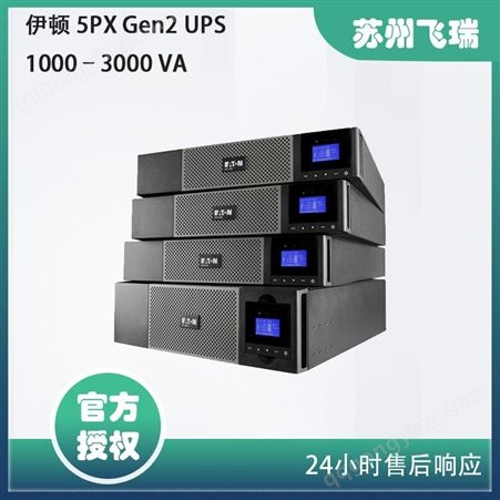 伊顿 5PX Gen2 在线互动式UPS 1000–3000 VA