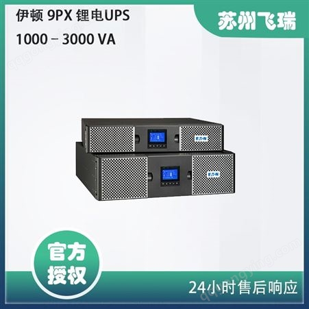 伊顿 9PX小型锂电UPS不间断电源1000–3000 VA机架式塔式