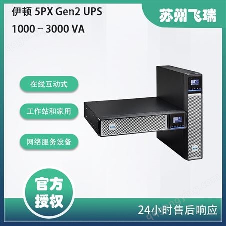 伊顿 5PX Gen2 在线互动式UPS 1000–3000 VA