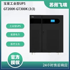 宝星 海王星系列 工业型UPS GM20K-GM40K (3:1) 三进单出