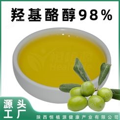 羟基酪醇98% 油橄榄果渣发酵 Hydroxytyrosol 化妆品原料 橄榄多酚