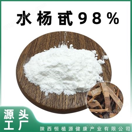 水杨甙98% 白柳皮提取物10%-98% 化妆品原料 138-52-3 Salicin