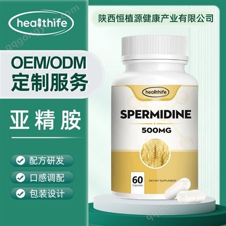 亚精胺胶囊定制 跨境支持包装配方OEMSpermidine Capsules500mg