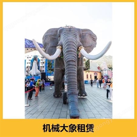 巡游机械大象租赁 采用分段包装 能起到很好的宣传效果